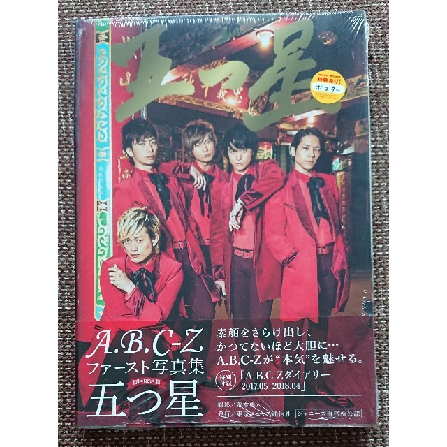 A.B.C-Z(エービーシーズィー)のA.B.C-Z☆新品☆写真集 初回盤 五つ星 エンタメ/ホビーのタレントグッズ(アイドルグッズ)の商品写真