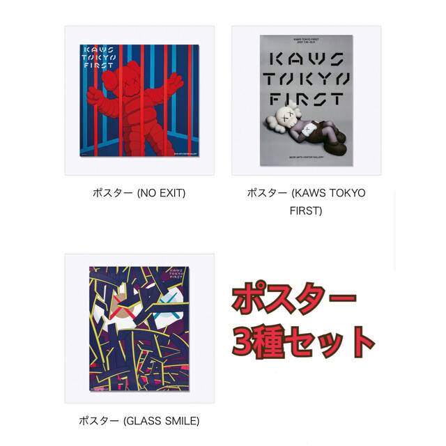 【3種セット】KAWS TOKYO FIRST ポスター 全3種