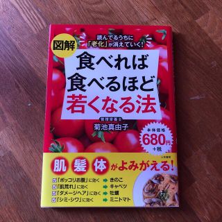 図解食べれば食べるほど若くなる法 読んでるうちに「老化」が消えていく！(健康/医学)