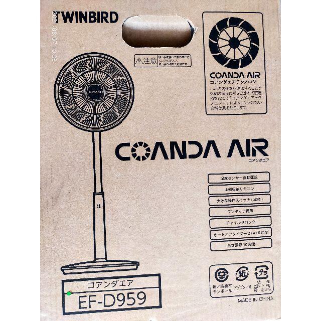 TWINBIRD(ツインバード)のハイポジションリビング扇風機 COANDA AIR（EF-D959）DCモータ スマホ/家電/カメラの冷暖房/空調(扇風機)の商品写真