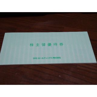 SRSホールディングス株主優待券 12000円分　2021年12月31日まで(レストラン/食事券)