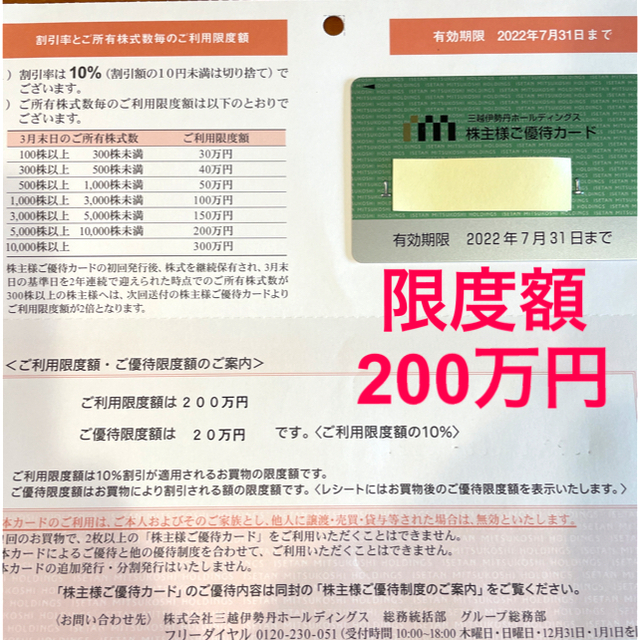 100万円2枚優待限度額☆匿名配送☆三越伊勢丹 株主優待カード 利用限度 ...