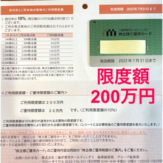 イセタン(伊勢丹)の三越伊勢丹 株主優待カード 限度額200万(ショッピング)