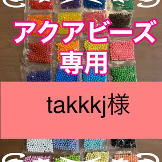 takkkj様専用　アクアビーズ★100個×4袋セット　バラ売り　追加変更可(その他)