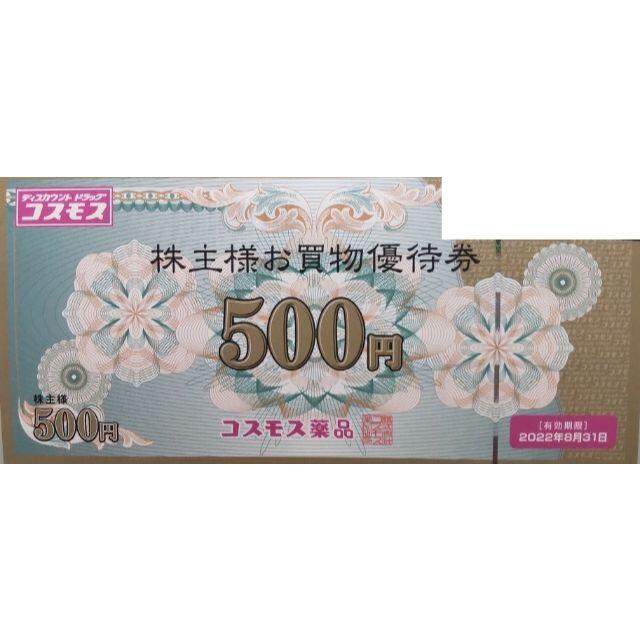 最新　コスモス薬品　株主優待券　20000円分