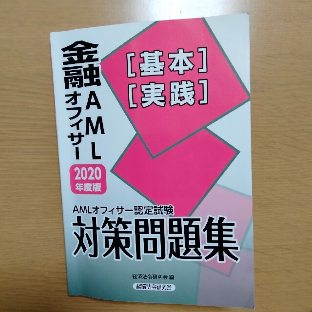 金融AMLオフィサー　問題集　4点セット エンタメ/ホビーの本(資格/検定)の商品写真