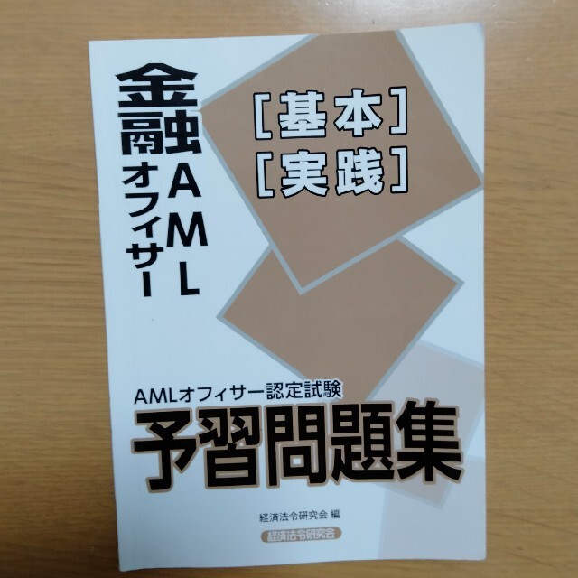 金融AMLオフィサー　問題集　4点セット エンタメ/ホビーの本(資格/検定)の商品写真