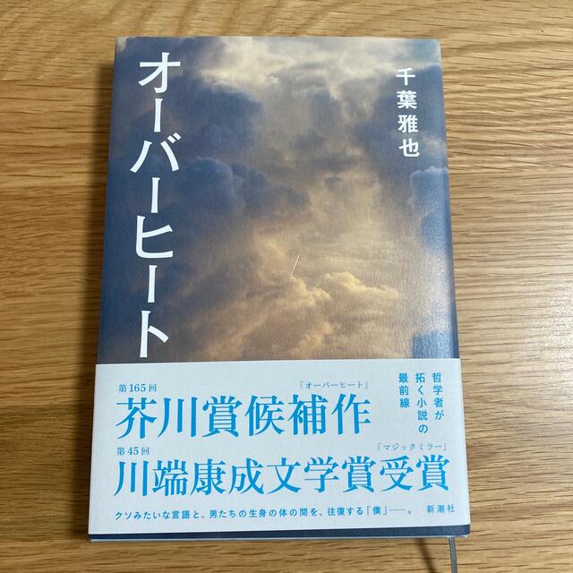 オーバーヒート エンタメ/ホビーの本(文学/小説)の商品写真