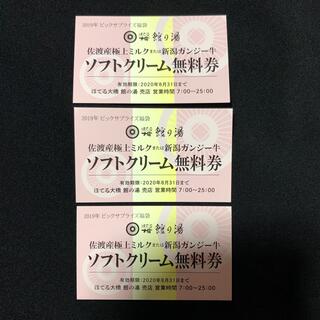 ソフトクリーム無料券　新潟　ほてる大橋(フード/ドリンク券)