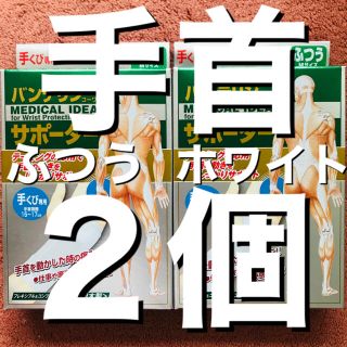 新品未使用！バンテリンサポーター　手首　ふつう　Mサイズ　ホワイト　2個セット(トレーニング用品)