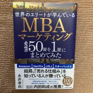 世界のエリートが学んでいるＭＢＡマーケティング必読書５０冊を１冊にまとめてみた(ビジネス/経済)