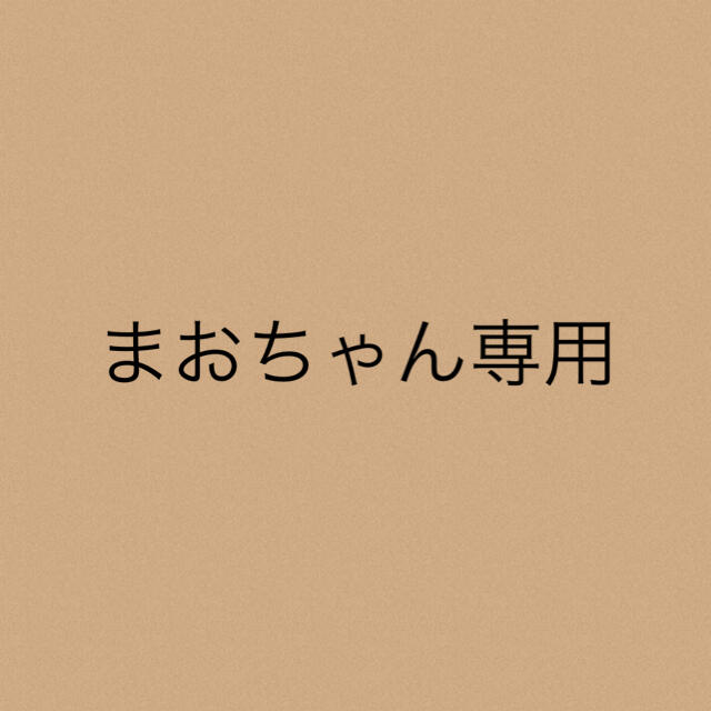 まおちゃん専用★3点