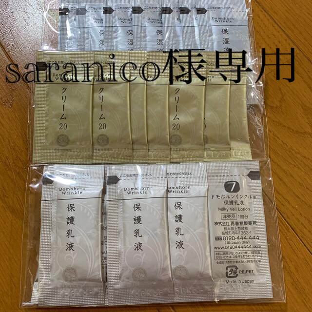 ドモホルンリンクル(ドモホルンリンクル)のsaranico様専用 コスメ/美容のキット/セット(サンプル/トライアルキット)の商品写真