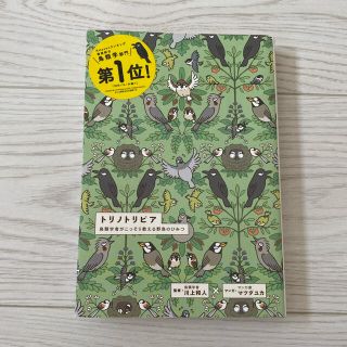 ショウガクカン(小学館)のトリノトリビア 鳥類学者がこっそり教える野鳥のひみつ(趣味/スポーツ/実用)