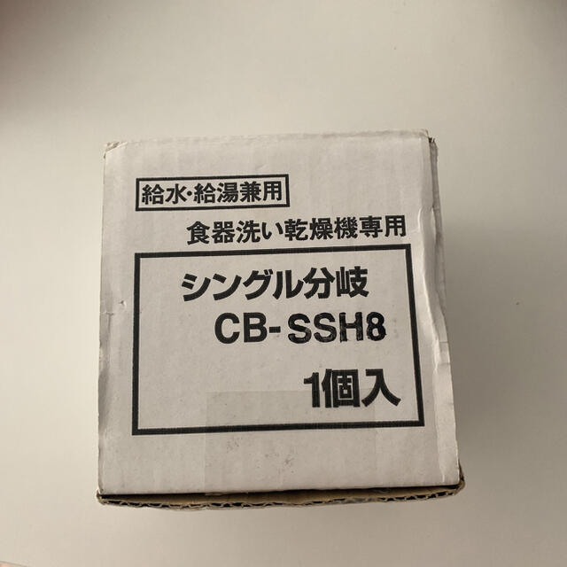 Panasonic 食洗機用分岐水栓　CB-SSH8