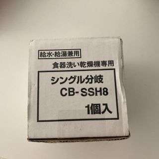 シングル分岐CB-SSH8 食器洗い乾燥機専用 給水・給湯兼用