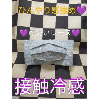 マスク(THE MASK)のSALE💜H-②　接触冷感クール　プリーツインナー　レース　　肌荒れ対策(その他)