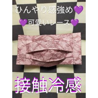 マスク(THE MASK)のSALE💜H-⑧　COOL接触冷感インナー　プリーツ　レース　　涼しいインナー(その他)