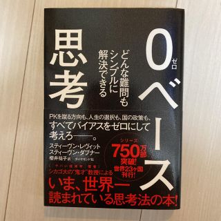 帯付き☆0ベース思考 : どんな難問もシンプルに解決できる(ビジネス/経済)