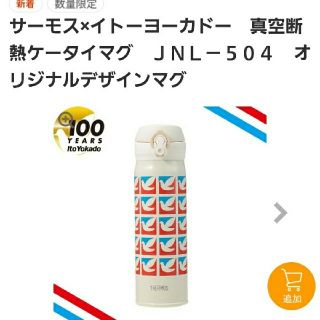 サーモス(THERMOS)のサーモス×イトーヨーカドー100周年　ケータイマグ　500ml　(水筒)