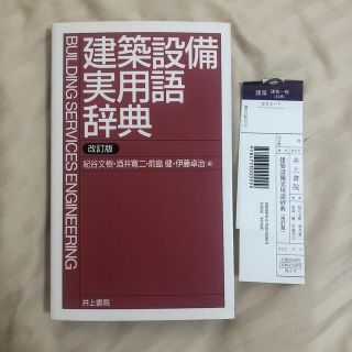 建築設備実用語辞典 改訂版(科学/技術)