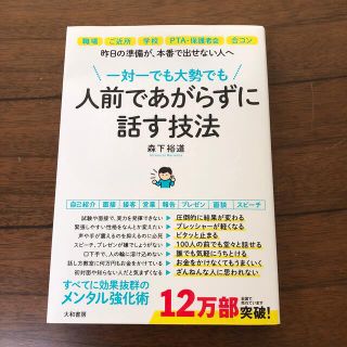 一対一でも、大勢でも人前であがらずに話す技法(その他)