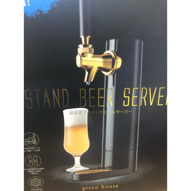 STAND BEER SERVER 超音波式スタンドビールサーバー