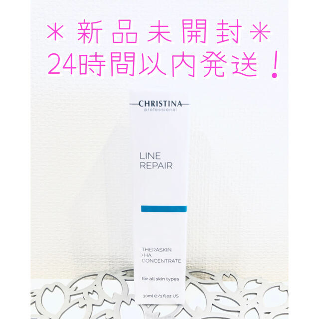 【新品】 クリスティーナ テラスキン ラインリペア  正規品 美容液 30ml