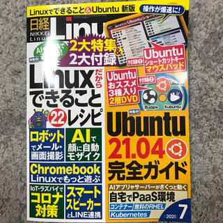日経 Linux (リナックス) 2021年 07月号(専門誌)