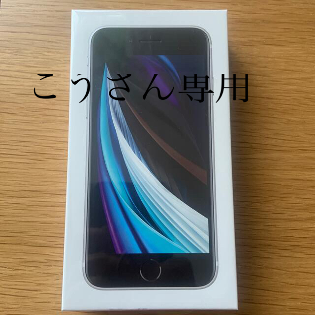 iPhone SE3 64G 2台セット(白、黒)　新品、未開封