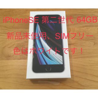 アップル(Apple)の新品未使用iPhoneSE（第二世代）64GB SIMフリーWhite(スマートフォン本体)