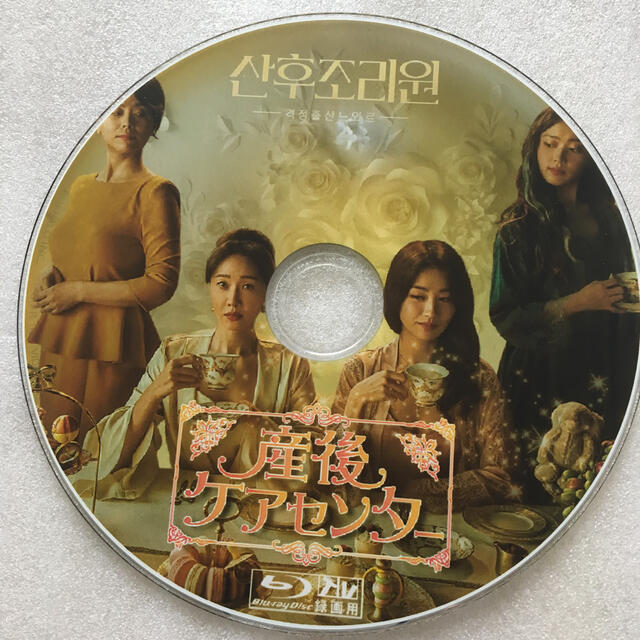 産後ケアセンター  ブルーレイ エンタメ/ホビーのDVD/ブルーレイ(韓国/アジア映画)の商品写真