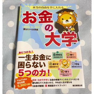 アサヒシンブンシュッパン(朝日新聞出版)の本当の自由を手に入れるお金の大学(ビジネス/経済)