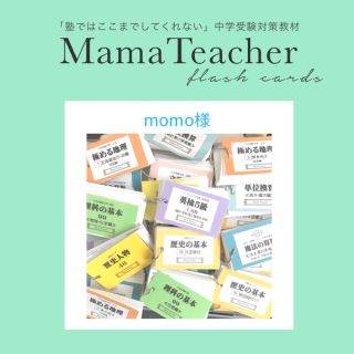 momo様 歴史4〜6/7〜9(語学/参考書)