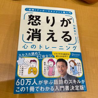 「怒り」が消える心のトレーニング アンガーマネジメント超入門(ビジネス/経済)