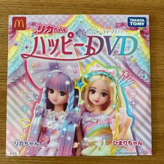 ハッピーセット　リカちゃん　DVD(キッズ/ファミリー)