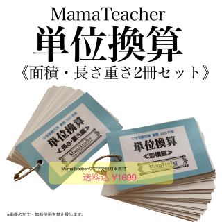 【単位換算2個セット（面積編&長さ・重さ編)】暗記カード 算数の基礎中学受験 (語学/参考書)