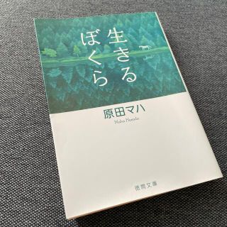 生きるぼくら(文学/小説)