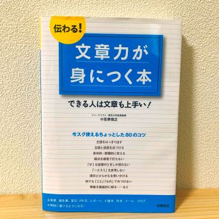 伝わる！文章力が身につく本 できる人は文章も上手い！(その他)