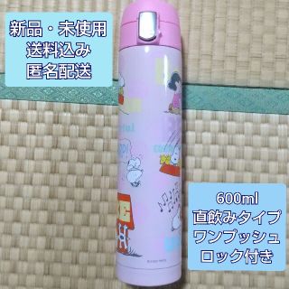 スヌーピー(SNOOPY)の【新品】スヌーピー ダイレクトステンレスボトル 600ml ピンク 27441B(水筒)