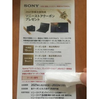 ソニー(SONY)のソニー株主優待券(その他)