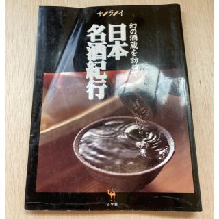 日本名酒紀行 : 幻の酒蔵を訪ねて(趣味/スポーツ/実用)