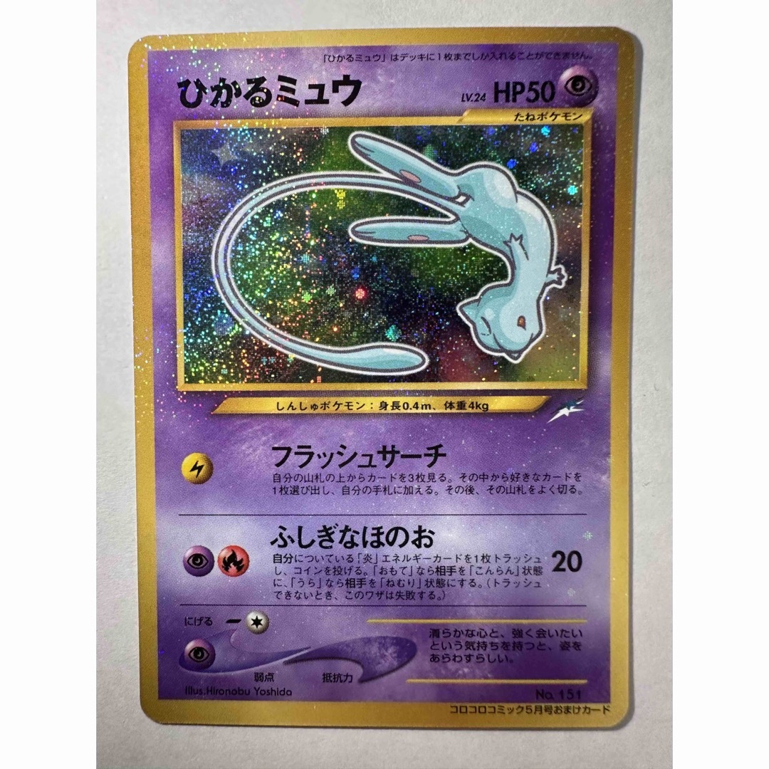 ひかるミュウ　コロコロコミック特典　ポケモンカード　旧裏面