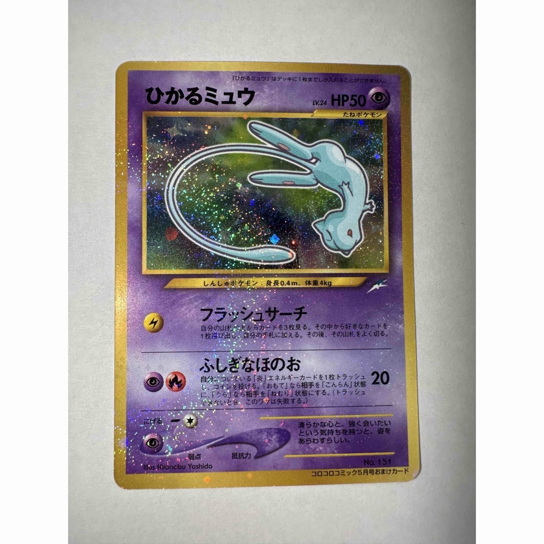 ひかるミュウ ポケモンカード 旧裏面 コロコロコミック付録