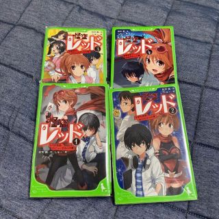 カドカワショテン(角川書店)の怪盗レッド  1巻から4巻(文学/小説)