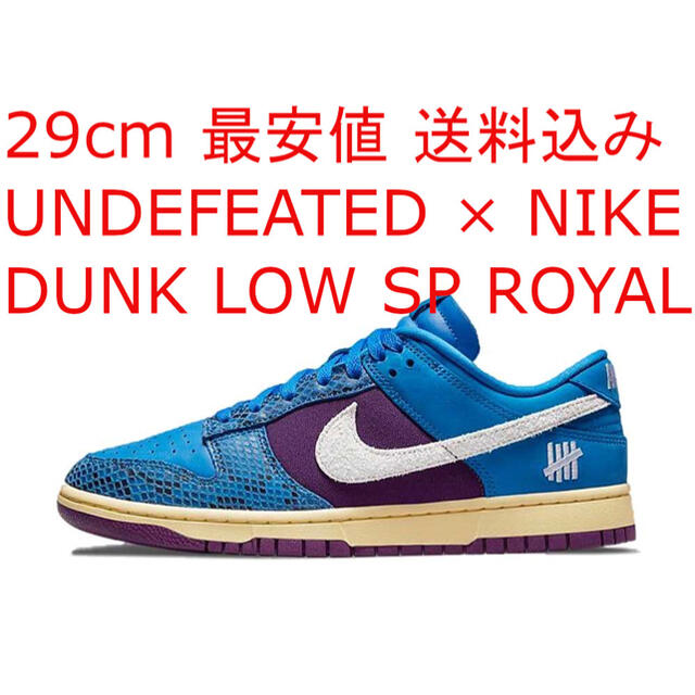 最安値 送料込み NIKE UNDEFEATED DUNK LOW 29㎝