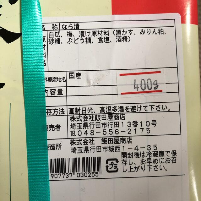 飯田屋の奈良漬 食品/飲料/酒の加工食品(漬物)の商品写真