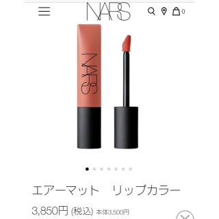 ナーズ(NARS)のNARS ナーズ　エアーマット リップカラー　00037(口紅)