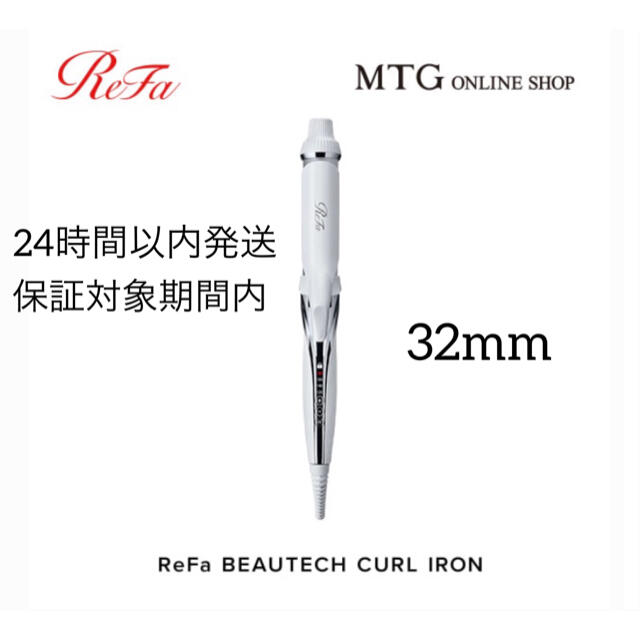 即発送◎MTG ReFa リファ ビューテックカールアイロン 32mm 保証あり