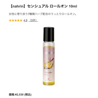 コスメキッチン(Cosme Kitchen)の【nahrin】ナリン　センシュアル ロールオン 10ml  コスメキッチン(エッセンシャルオイル（精油）)